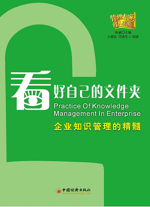 看好自己的文件夾：企業知識管理(lǐ)的精髓