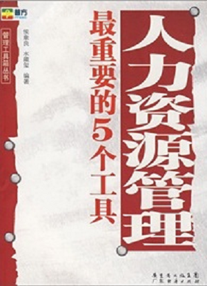 人(rén)力資源管理(lǐ)最重要的5個(gè)工具