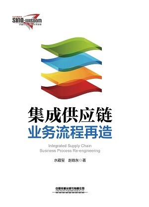 集成供應鏈業務流程再造